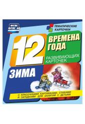 Времена года. Зима. 12 карточек с картинками, стихами и загадками. ФГОС