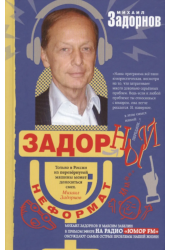 Задорный неФормат