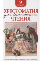 Хрестоматия для внеклассного чтения 9 класс