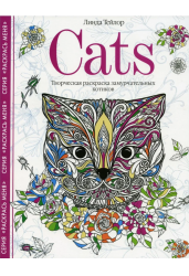 Cats-­7. Очаровательные котята. Творческая раскраска
