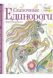 Сказочные единороги. Творческая раскраска