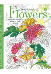 Flowers2. Творческая раскраска великолепных цветов