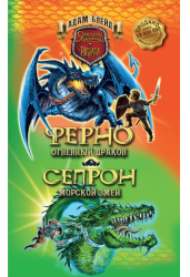Ферно - огненный дракон. Сепрон - морской змей