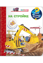 Малышу. На стройке. Что? Почему? Зачем?