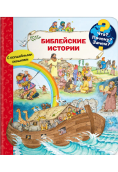 Библейские истории. Что? Почему? Зачем?