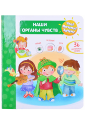 Наши органы чувств. Что? Почему? Зачем?