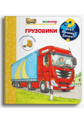 Малышу.Грузовики. Что? Почему? Зачем?
