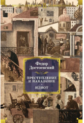 Преступление и наказание. Идиот