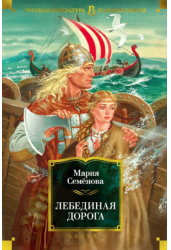 Лебединая дорога