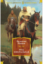 Русь изначальная