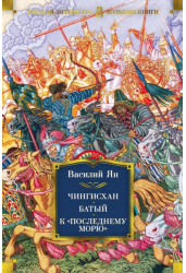 Чингисхан. Батый. К «последнему морю»