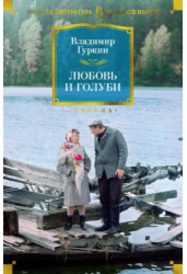 Любовь и голуби