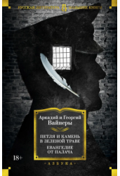 Петля и камень в зеленой траве. Евангелие от палача