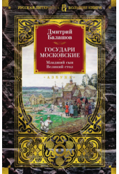 Государи Московские. Младший сын. Великий стол