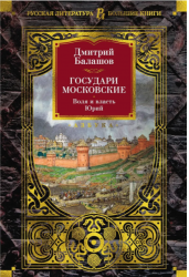 Государи Московские. Воля и власть. Юрий