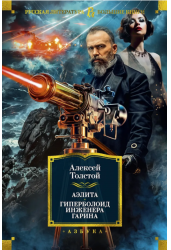 Аэлита. Гиперболоид инженера Гарина