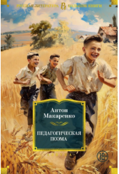 Педагогическая поэма