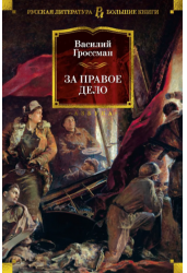 За правое дело