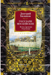 Государи Московские. Ветер времени. Отречение