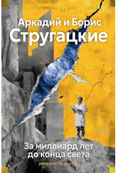 За миллиард лет до конца света. Реквием по утопии