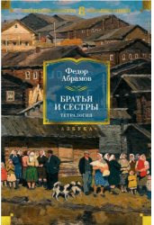 Братья и сестры. Тетралогия