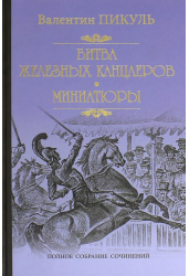 Битва железных канцлеров. Миниатюры
