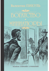Богатство. Миниатюры