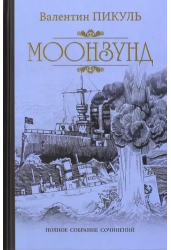 Моонзунд
