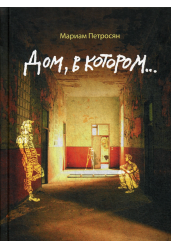 Дом, в котором