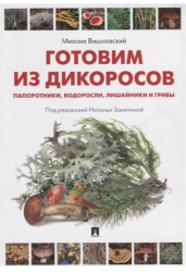 Готовим из дикоросов. Папоротники, водоросли, лиша