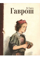 Гаврош