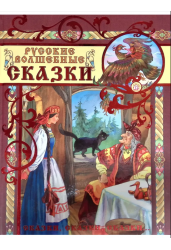 Сказки, сказки, сказки...Русские волшебные сказки