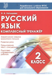 Русский язык. 2 класс. Комплексный тренажер