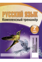 Русский язык. 2 класс. Комплексный тренажер. Интерактивные задания