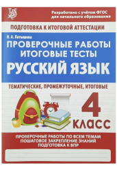 Русский язык. 4 класс. Проверочные работы. Итоговые тесты
