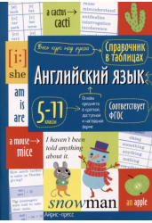 Справочник в таблицах. Английский язык для средней и старшей школы.5-11 классы
