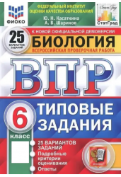Биология. 6 класс. Всероссийская проверочная работа. Типовые задания. 25 вариантов заданий. Подробные критерии оценивания. ФГОС
