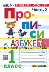 Прописи. 1 класс. К учебнику В. Г. Горецкого и др. В 4-х частях. Часть 2. ФГОС