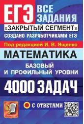 ЕГЭ 2024. Математика. 4000 задач с ответами. Базовый и профильный уровни.