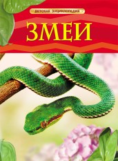 Змеи