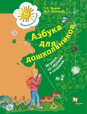 Азбука для дошкольников. Играем со звуками и словами. 5-7 лет.  В 3 частях. Часть 2