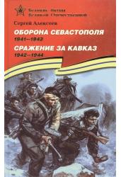 Оборона Севастополя. Сражение за Кавказ. 1942-1944