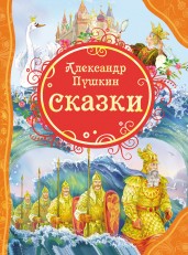 Сказки