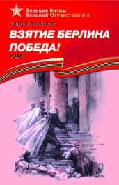 Взятие Берлина. Победа! 1945