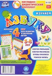 Изучаем азбуку. Комплект из 4 карт для развития и обучения детей 5-8 лет. ФГОС