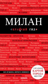 Милан