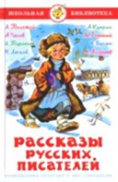 Рассказы русских писателей