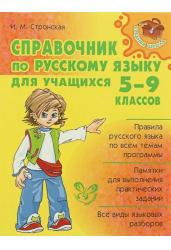 Справочник по русскому языку для учащихся 5-9 классов