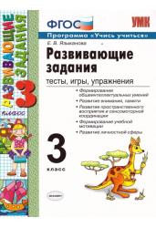 Развивающие задания. 3 класс. Тесты, игры, упражнения. ФГОС