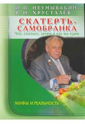 Скатерть-самобранка. Что сколько зачем и как мы едим